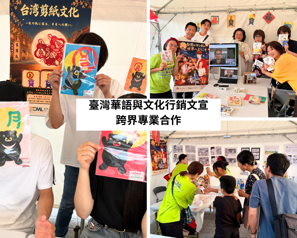 TCML大阪弁天町結合臺灣漫畫、布袋戲及剪紙專業資源，製作文化行銷文宣，推廣臺灣華語。