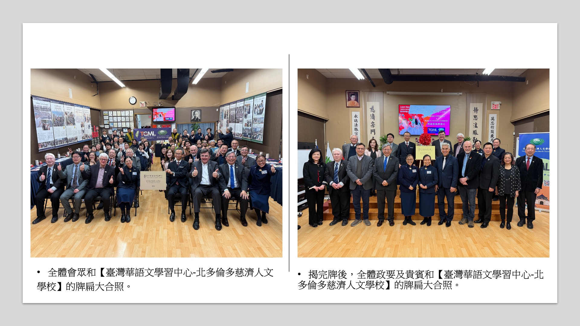 大合照！共同見證「臺灣華語文學習中心」（TCML）北多倫多慈濟人文學校溫馨揭牌。