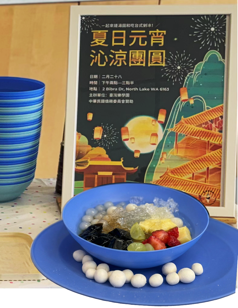 西澳臺灣樂學園2026夏日元宵‧沁涼團圓