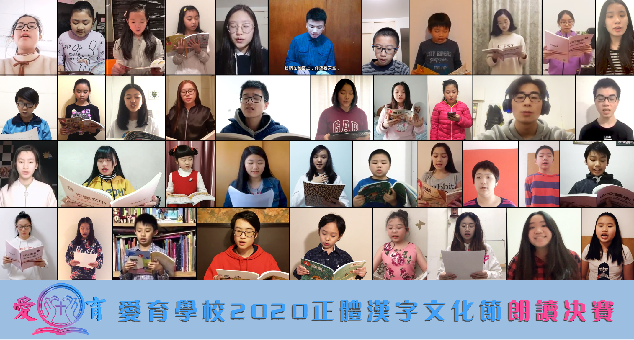 臺灣基督長老教會阿根廷教會附設愛育學校   2020 正體漢字文化節：全校朗讀決賽1