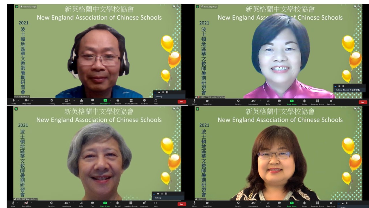 2021八月線上暑期華語文教師研習會工作人員，上左，黃冠群會長，上右，主持人王月娥老師，下左，主持人馮文鸞老師，下右，主持人李玉瑛老師。