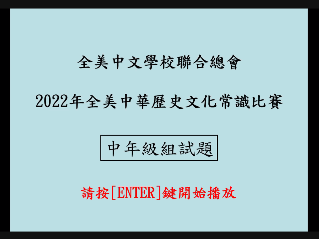 全美中文學校聯合總會2022成語與常用詞語比賽及中華歷史文化常識比賽圖片