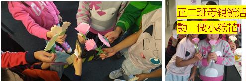 正二班做小紙花送給親愛的媽媽
