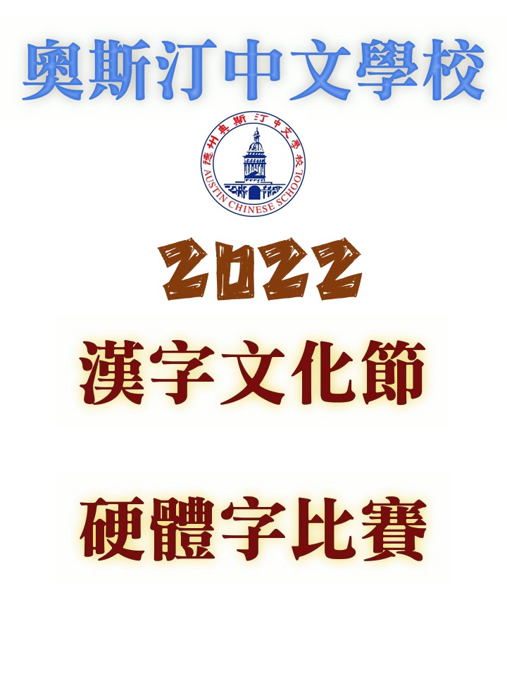 歡迎來信指教 austinchineseschool2016@gmail.com