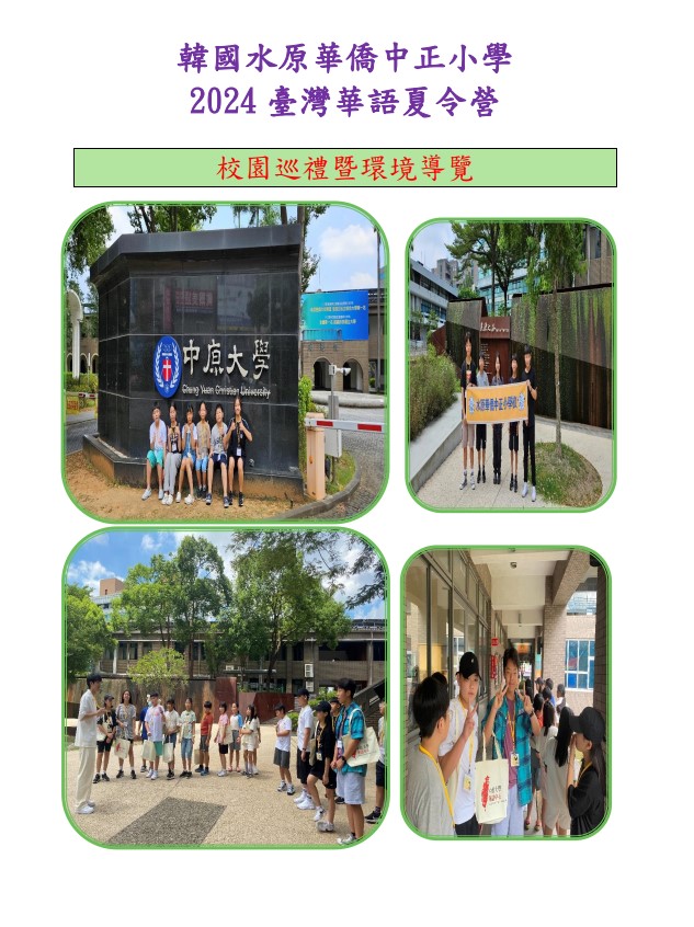 韓國水原華僑中正小學校  「2024年臺灣華語夏令營」4