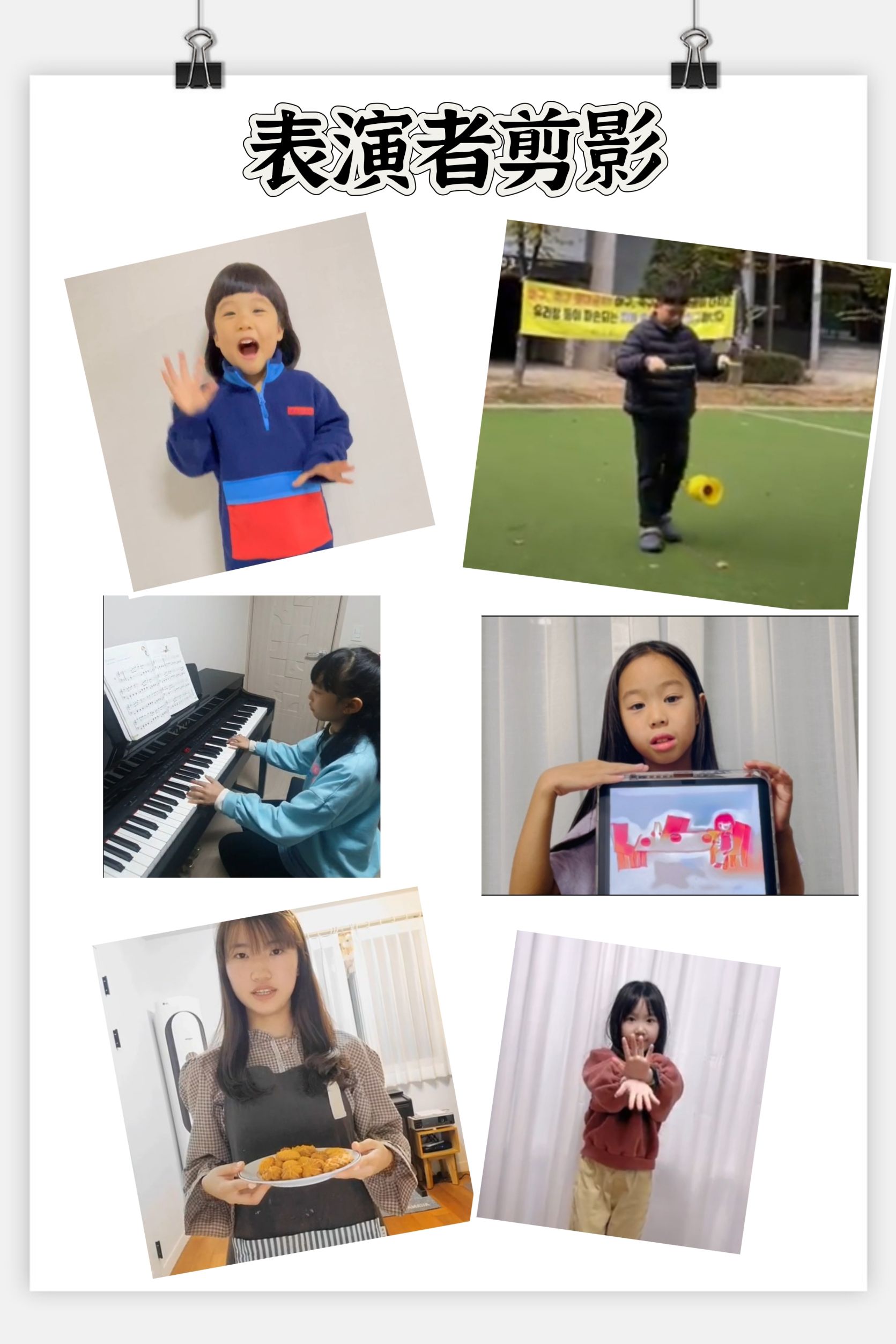 表演者剪影2: 唱跳、扯鈴、鋼琴、說故事，還有烘培也是很棒的才藝呢！