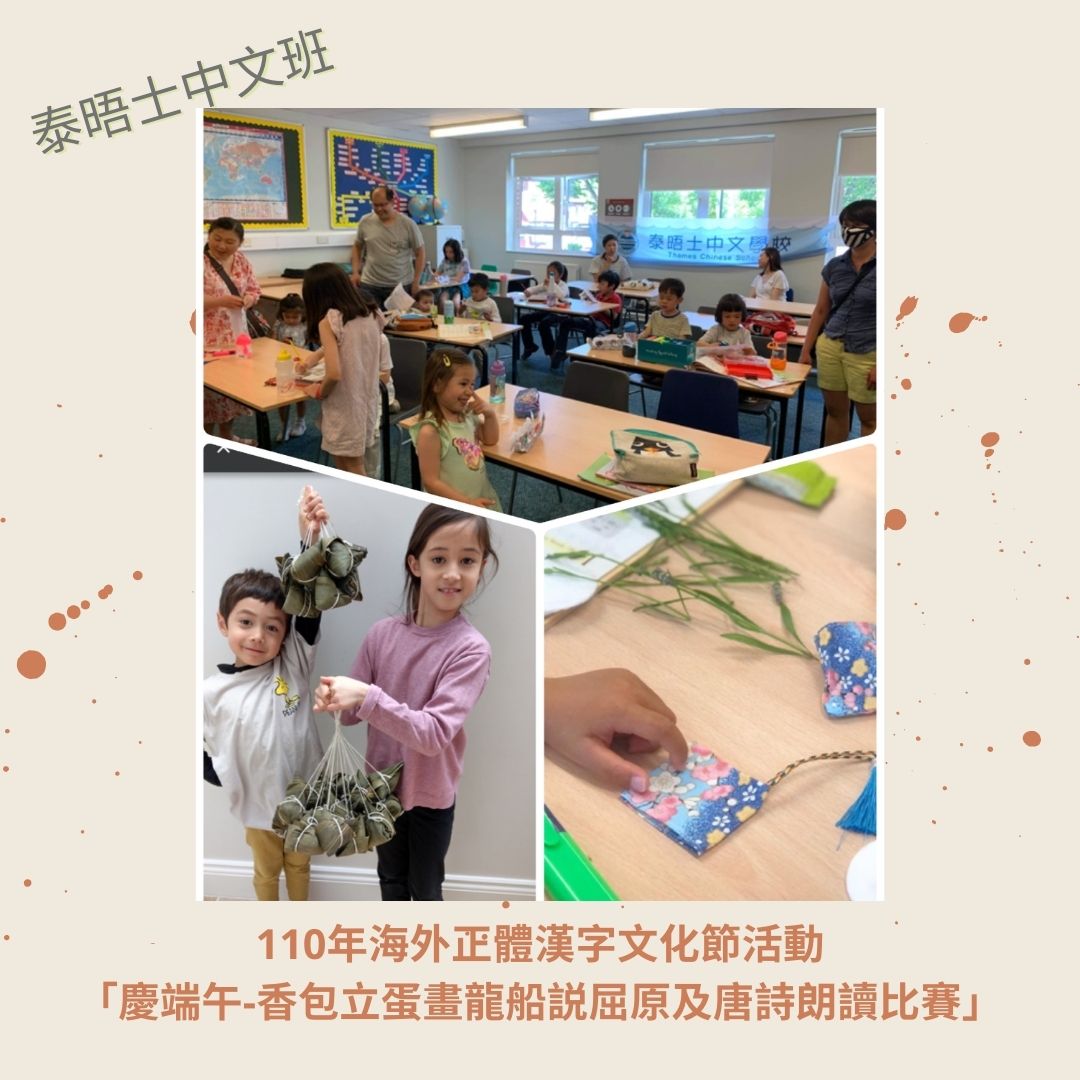 海外正體漢字文化節活動 「慶端午-香包立蛋畫龍船説屈原及唐詩朗讀比賽」