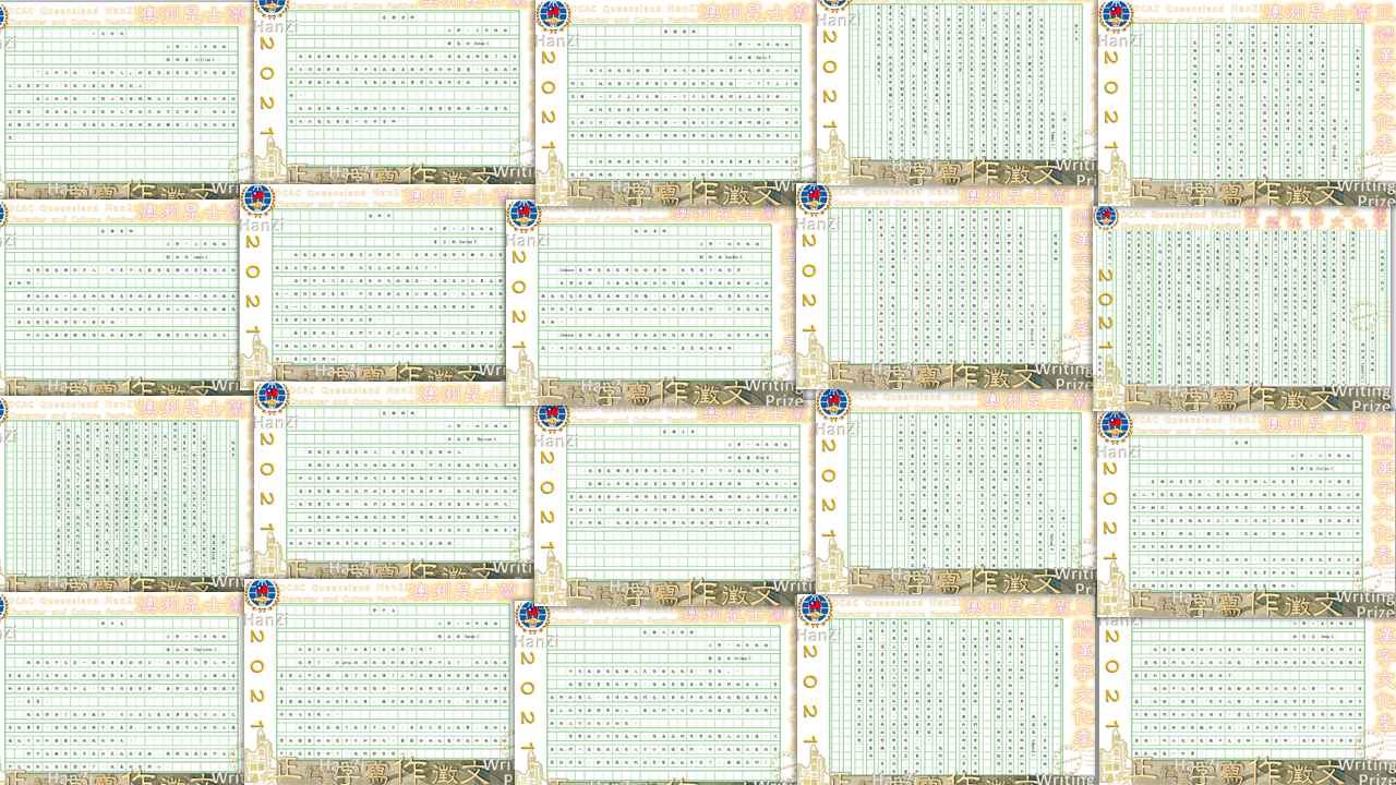 昆士蘭華語文教師聯誼會正體漢字寫作徵文活動3