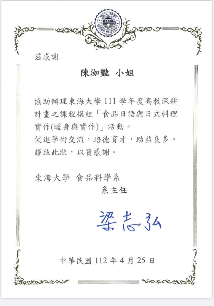 東海大學頒發的感謝狀