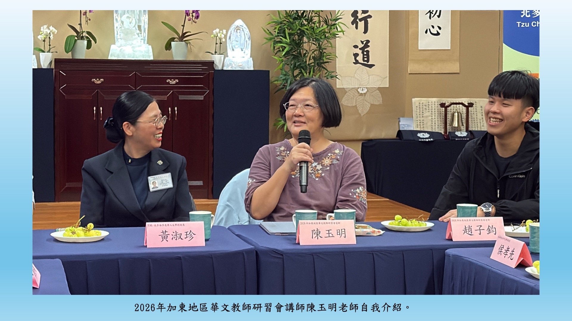 2026年加東地區華文教師研習會講師陳玉明老師自我介紹。