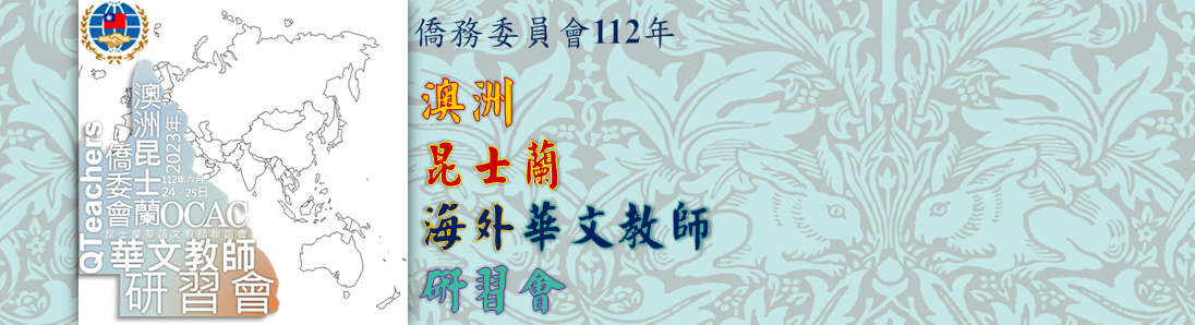 112年教師研習緣聚昆士蘭臺灣中心歡喜賦歸2