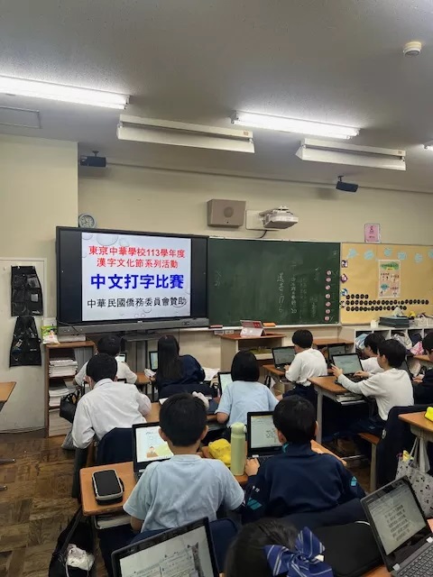 東京中華學校2024第四季海外正體漢字文化節系列活動 中文打字比賽1