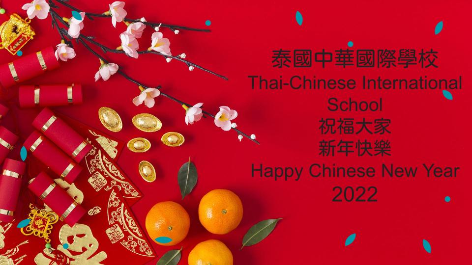 新年快樂