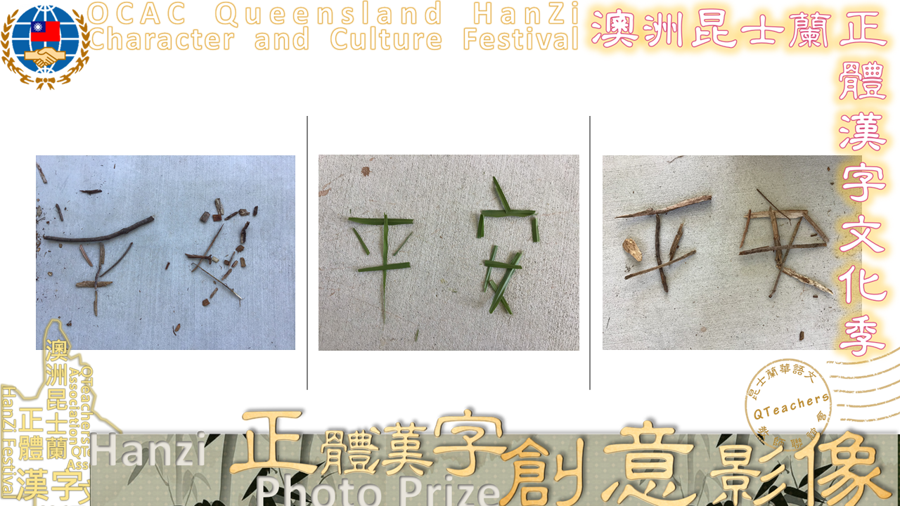 澳洲昆士蘭華語文教師聯誼會 2020 正體漢字文化節：創意影像—入選名單1