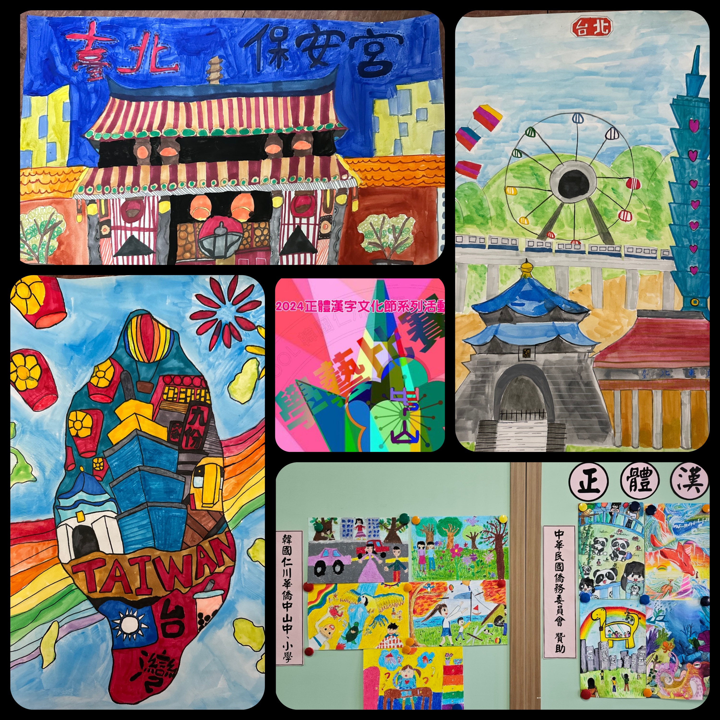 2024韓國仁川華僑中山中小學正體漢字文化節系列活動2