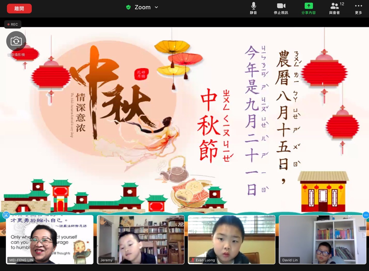 線上歡慶中秋佳節