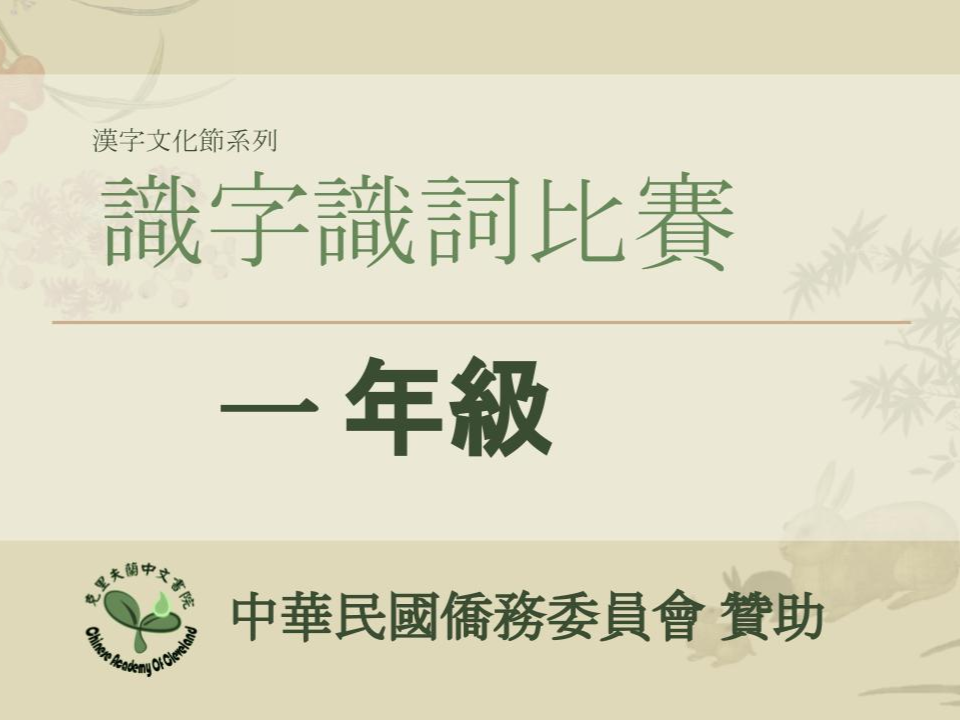2023正體漢字文化節系列 - 識字識詞比賽圖片