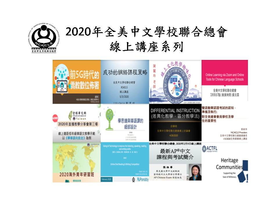 全美中文學校聯合總會  2020 線上系列講座圖片