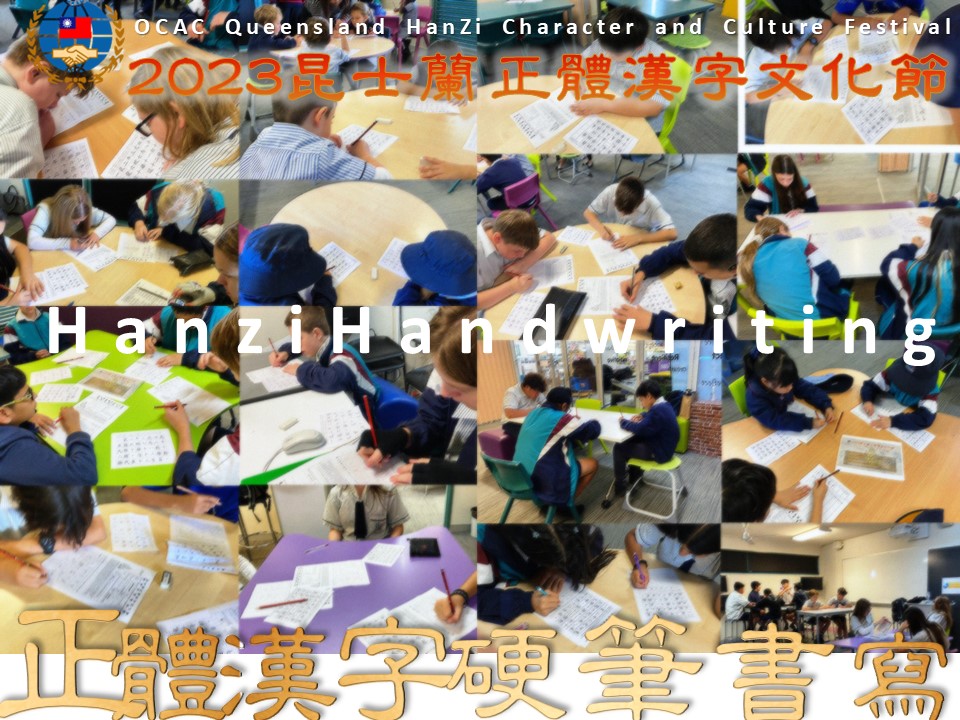 2023昆士蘭正體漢字文化節硬筆字書寫比賽1