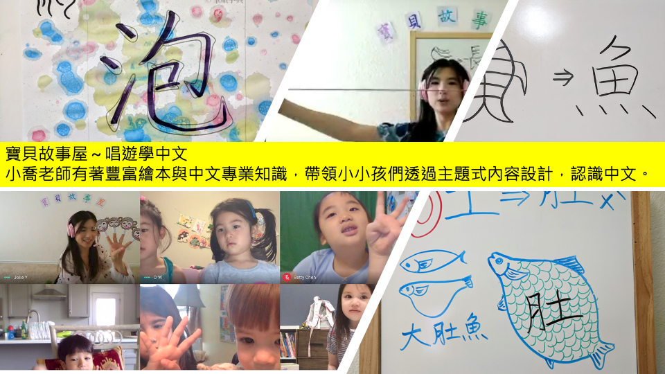 寶貝故事屋～唱遊學中文  小喬老師有著豐富的繪本與中文專業知識，帶領小小孩們透過主題式內容設計，認識中文。