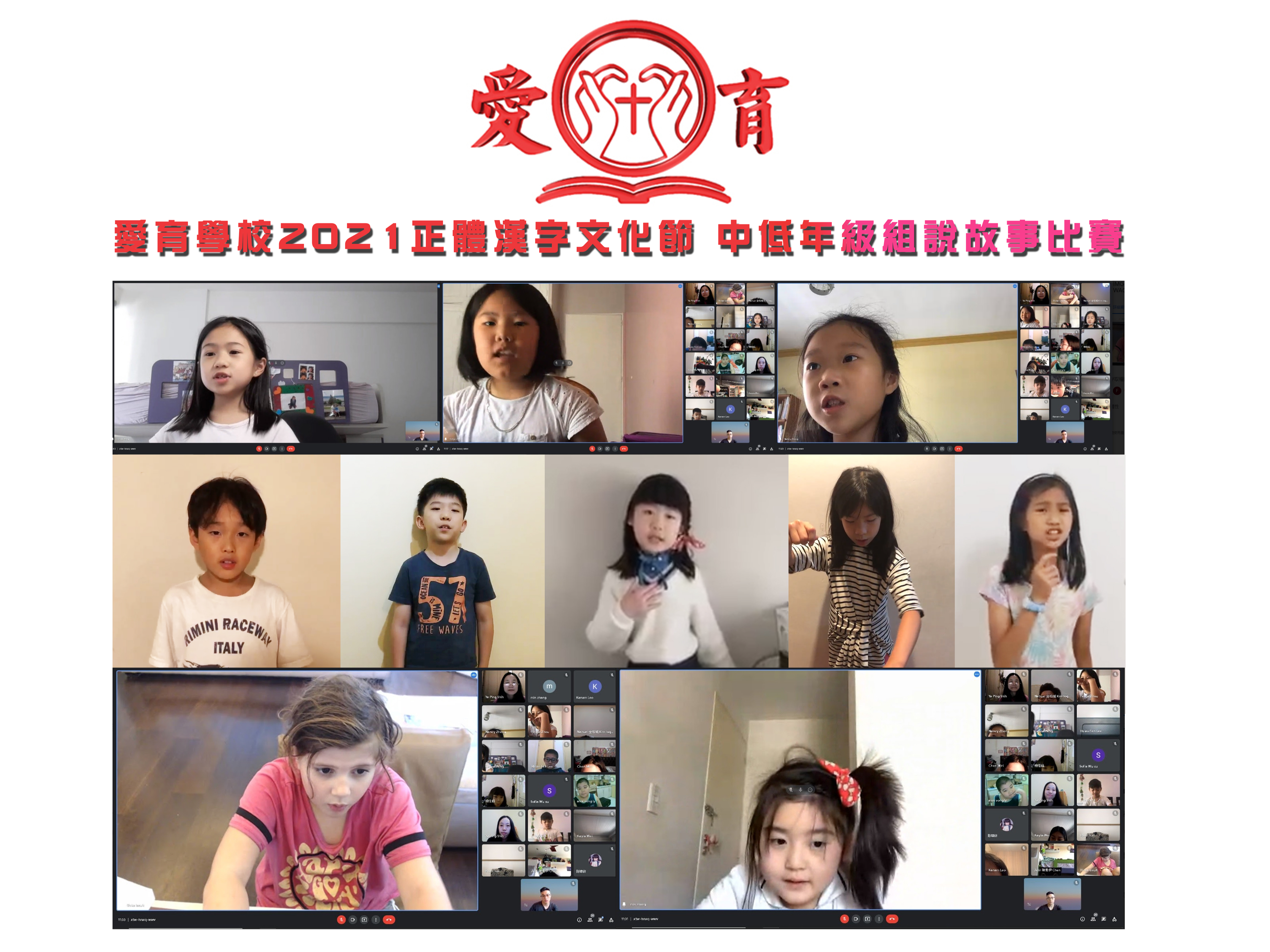 110學年度愛育學校 正體漢字文化節「中低年級組說故事比賽」圖片