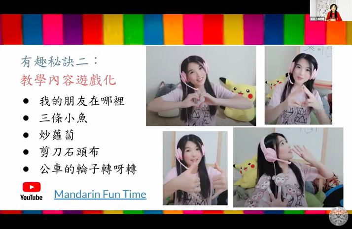 線上教學經驗分享系列課程：如何讓孩子愛上中文課- 幼童華語遠距教學分享 （講員為尹筱喬）