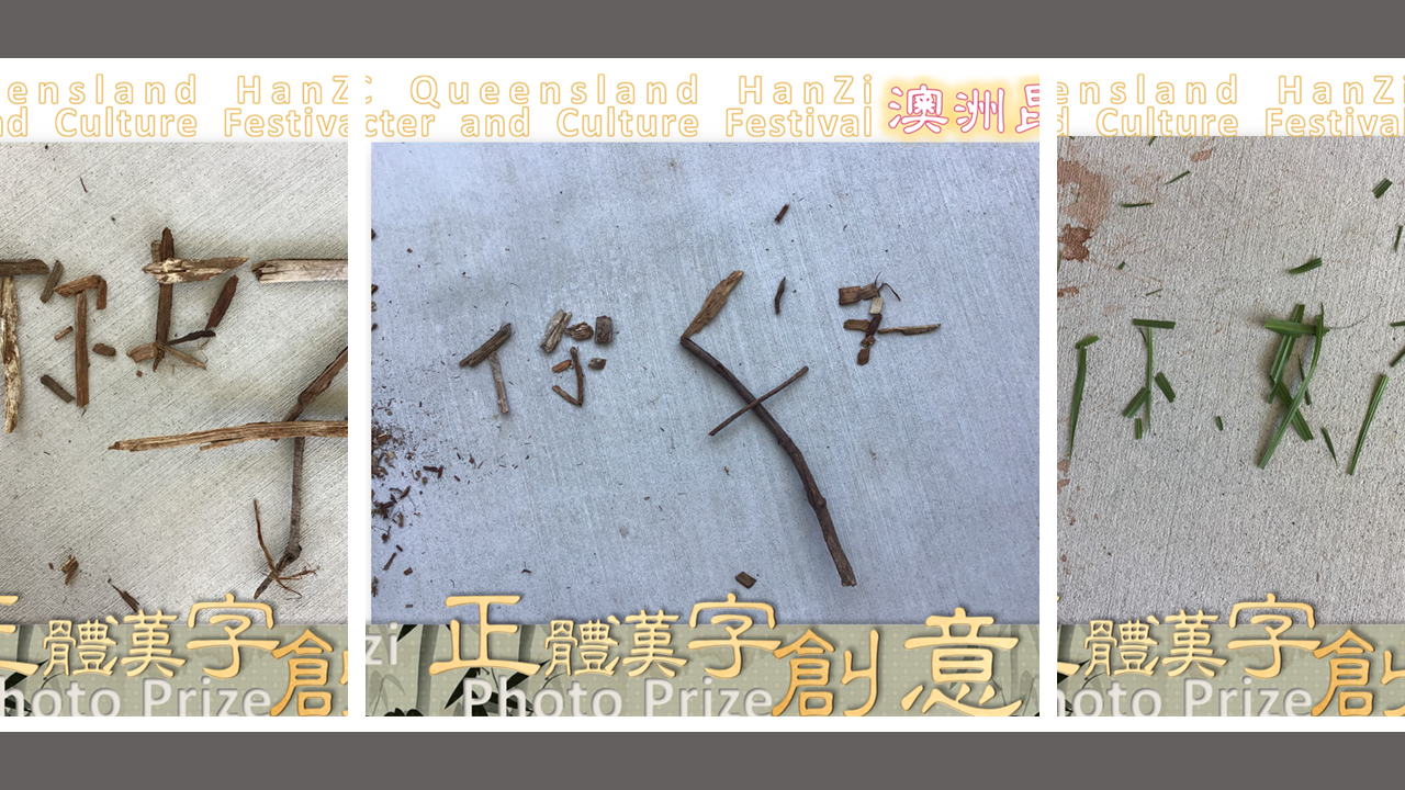 澳洲昆士蘭華語文教師聯誼會 2020 正體漢字文化節：創意影像—入選名單2