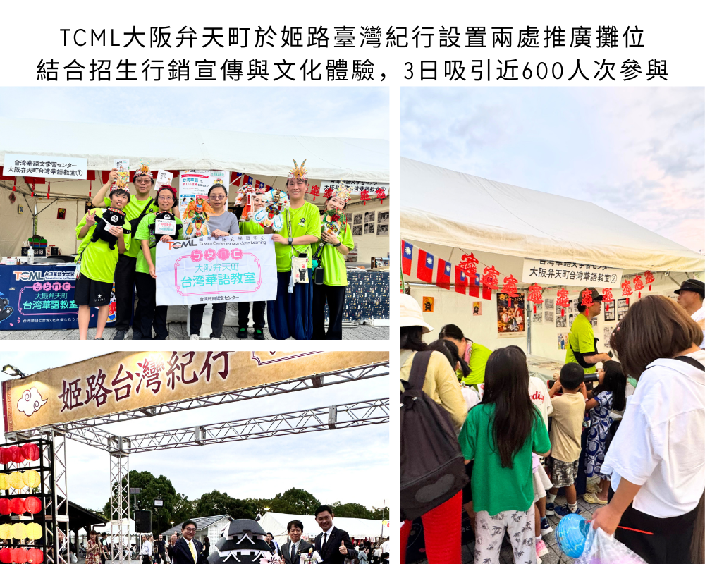TCML大阪弁天町於姬路臺灣紀行設置兩處推廣攤位，結合招生宣傳與文化體驗，3日吸引近600人次參與。