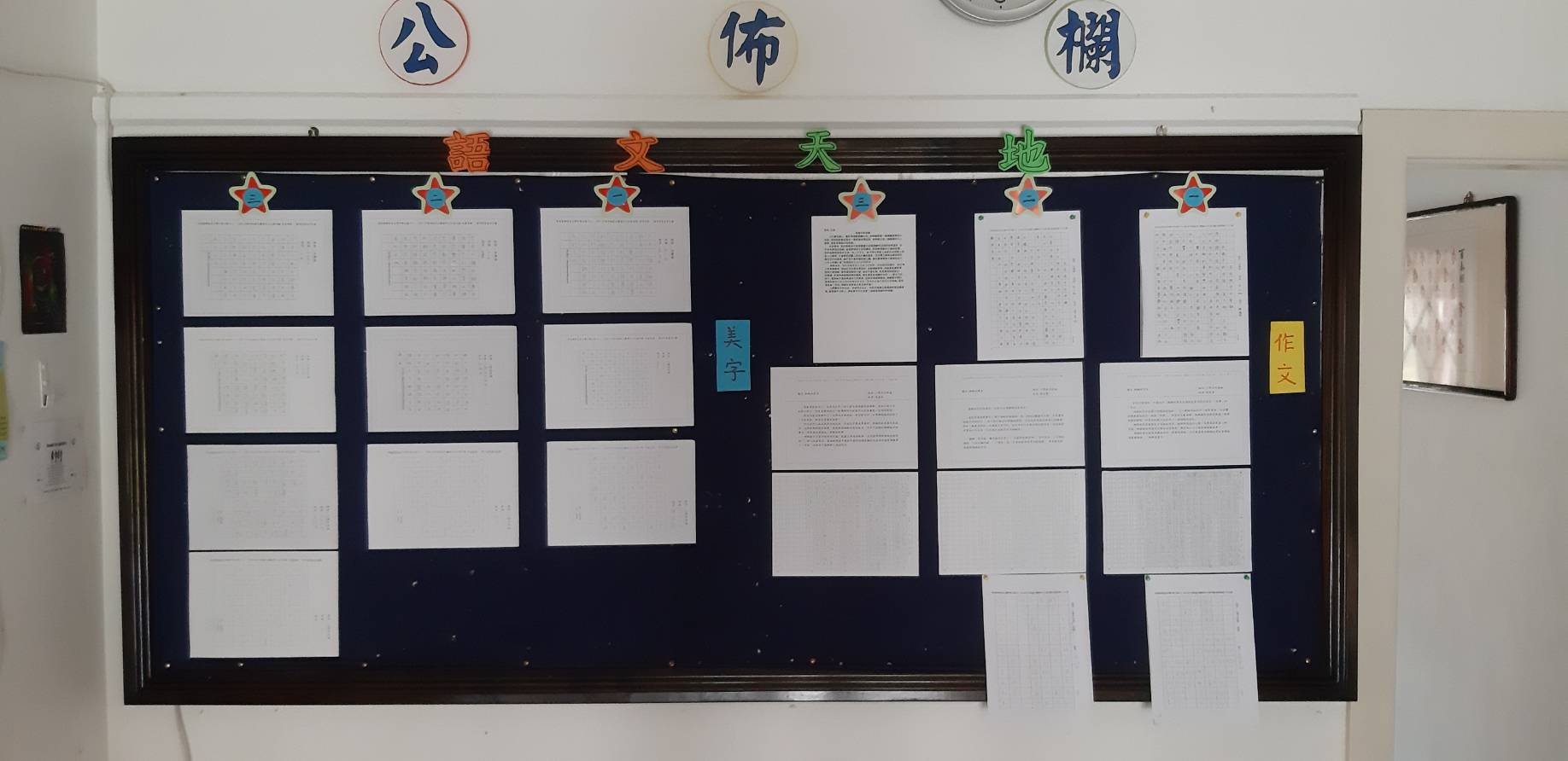 作文與美字比賽得獎作品張貼於學生園地