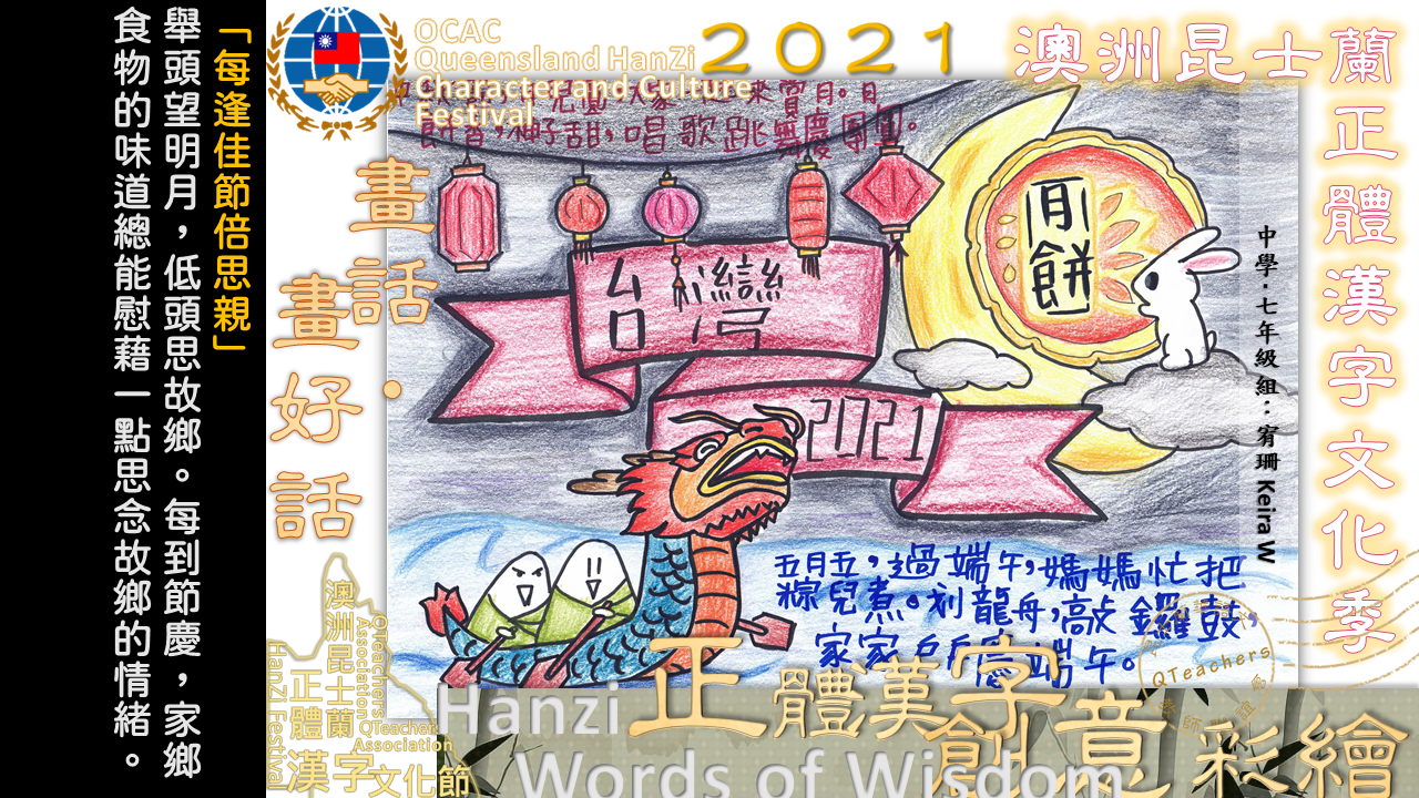 110年度昆士蘭正體漢字文化季『畫話‧畫好話』徵稿活動3