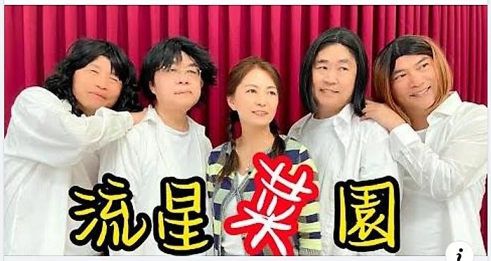 第44屆會長李亭儀 搭配 4位前會長 共同領銜主演「A貨F4 之 流行 ”菜“ 園」