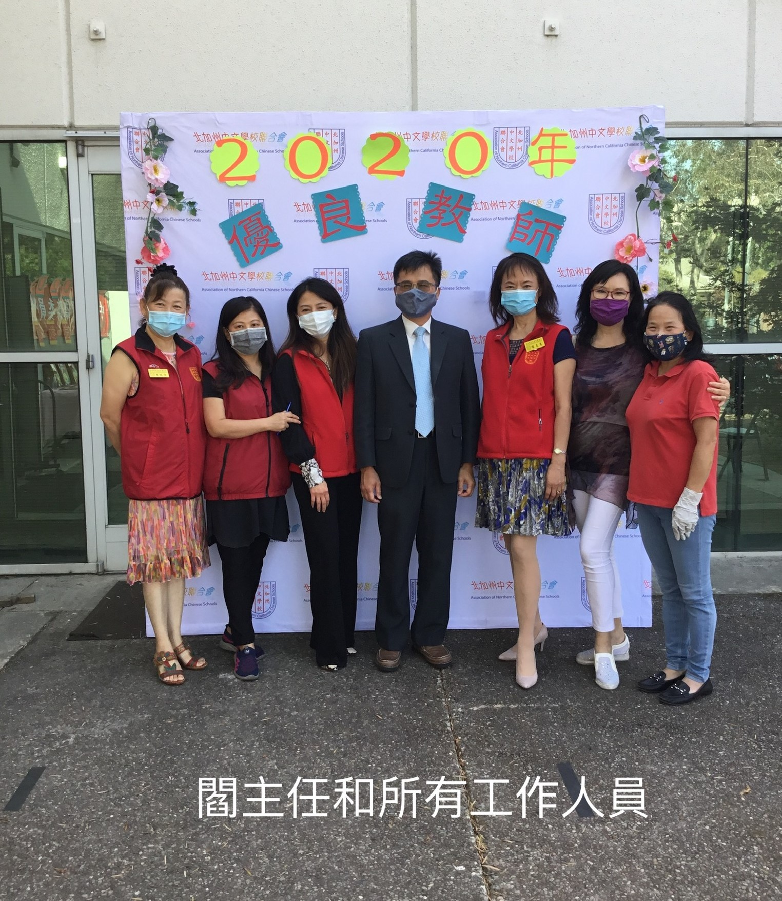 金山灣區華僑文教服務中心閻樹榮主任與北加州中文學校聯合會工作同仁合影