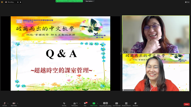 北加州中文學校聯合會2022年第44屆第二次教學研討『破繭而出的中文教學』4