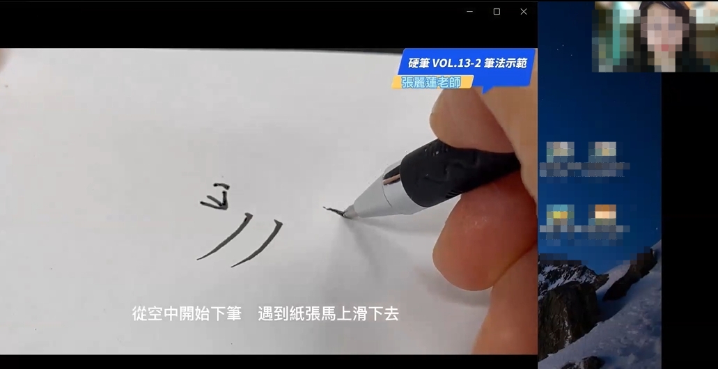 漢字文化講座-硬筆漢字書寫技巧(影片觀摩)