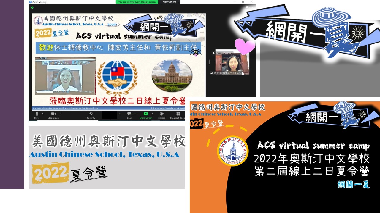 休士頓僑教中心 陳奕芳 主任和 黃依莉 副主任也到場為奧斯汀學校的夏令營開場祝賀