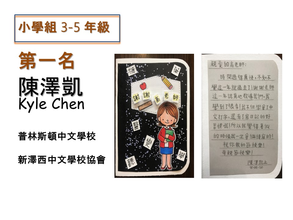 小學組 3-5 年級： 第一名 陳澤凱Kyle Chen  （美東中文學校協會- 普林斯頓中文學校）