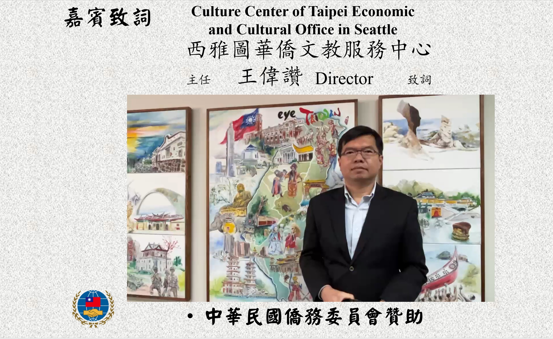 西雅圖華僑文教服務中心主任  王偉讚致詞