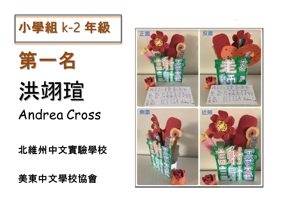 小學組 k-2 年級：第一名 洪翊瑄 Andrea Cross  （美東中文學校協會-北維州中文實驗學校）