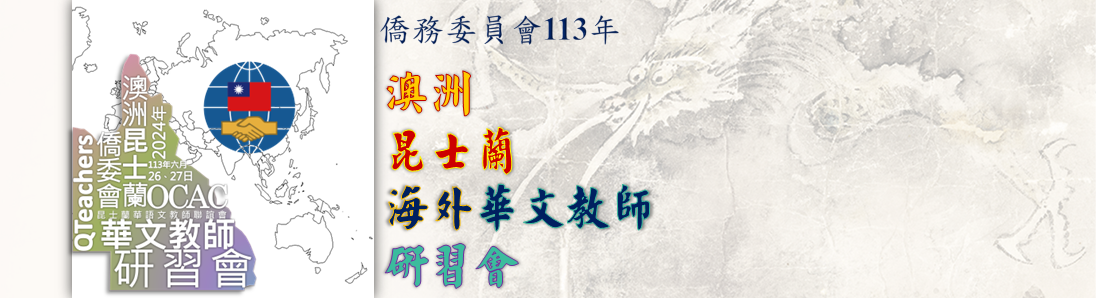 113年教師緣聚昆士蘭臺灣中心研習歡喜賦歸4