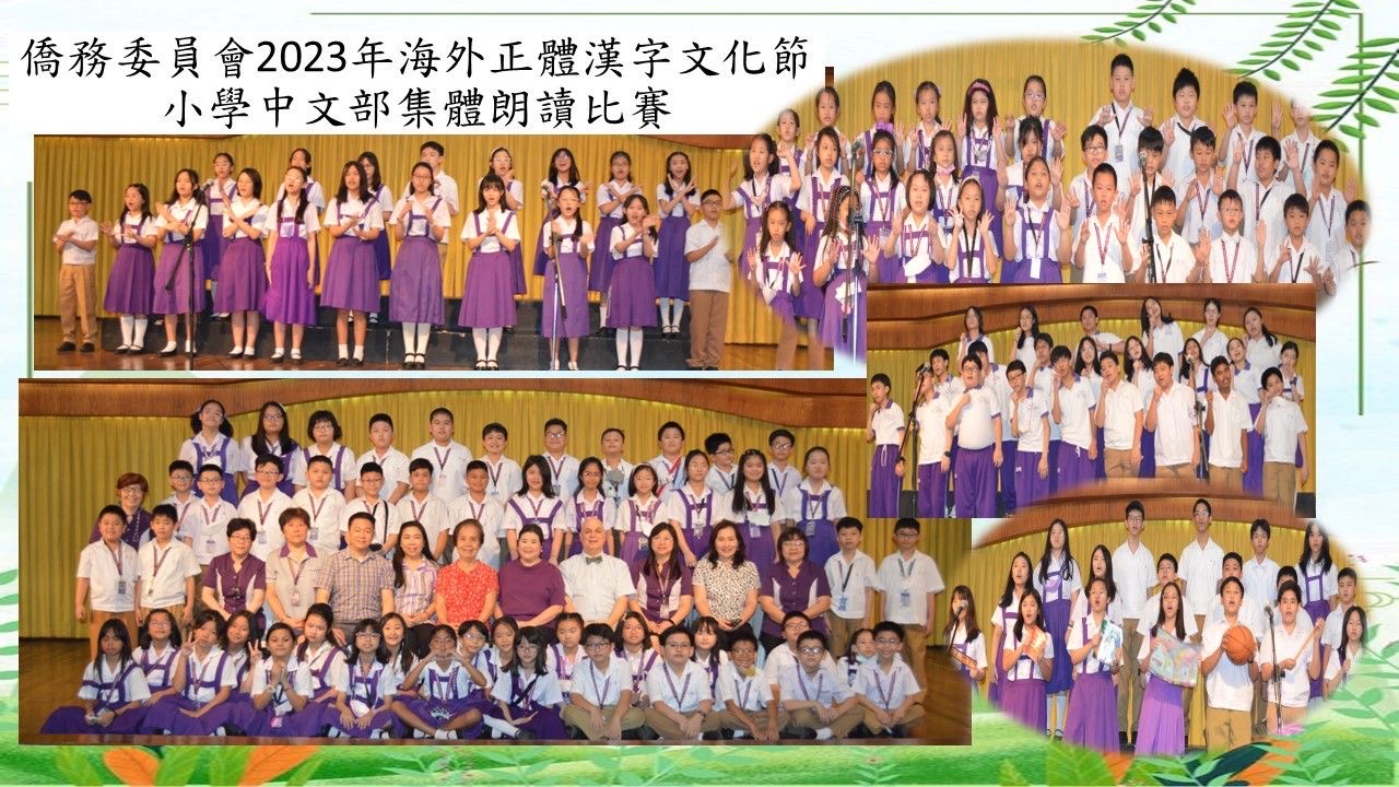 聖公會響應僑委會2023正體漢字文化節系列活動 小學部特舉辦各年級中文班級課文朗讀比賽1