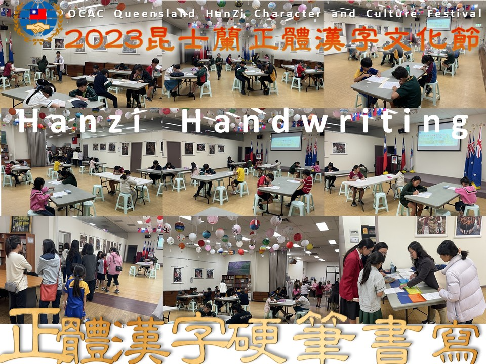 2023昆士蘭正體漢字文化節硬筆字書寫比賽圖片