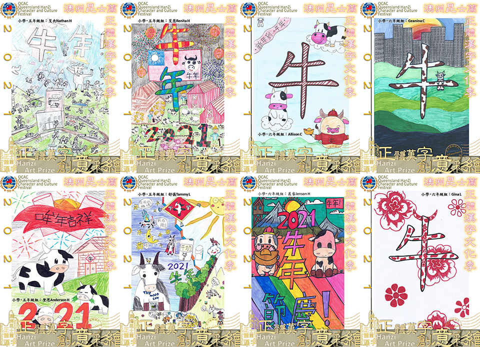 昆士蘭華語文教師聯誼會正體漢字創意彩繪之『牛年』徵稿活動4