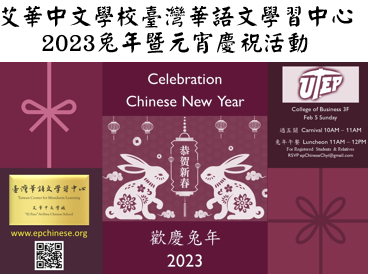艾華中文學校臺灣華語文學習中心2023慶兔年迎元宵活動圖片