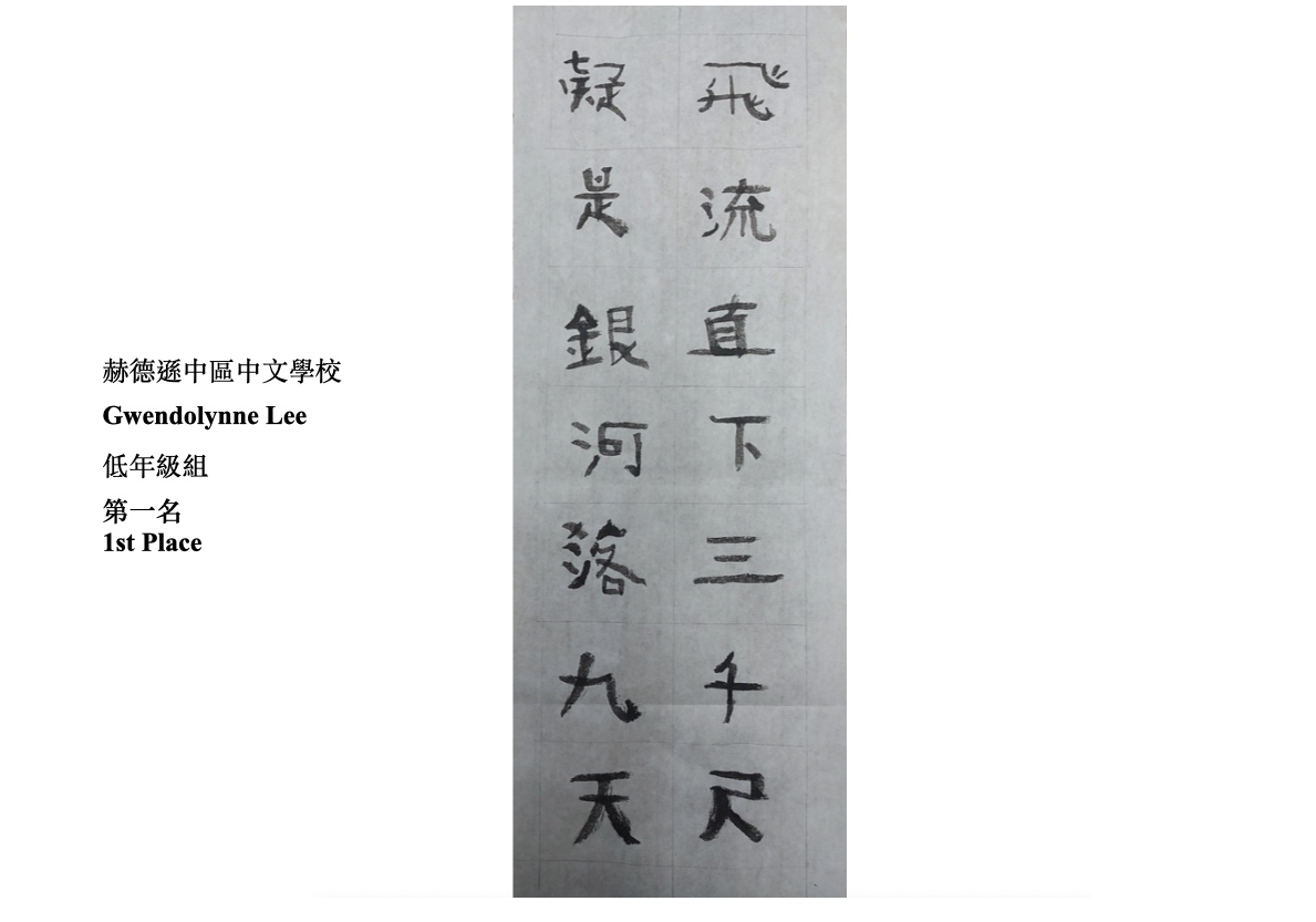 美東中文學校協會第二區 2024書法比賽圓滿結束1