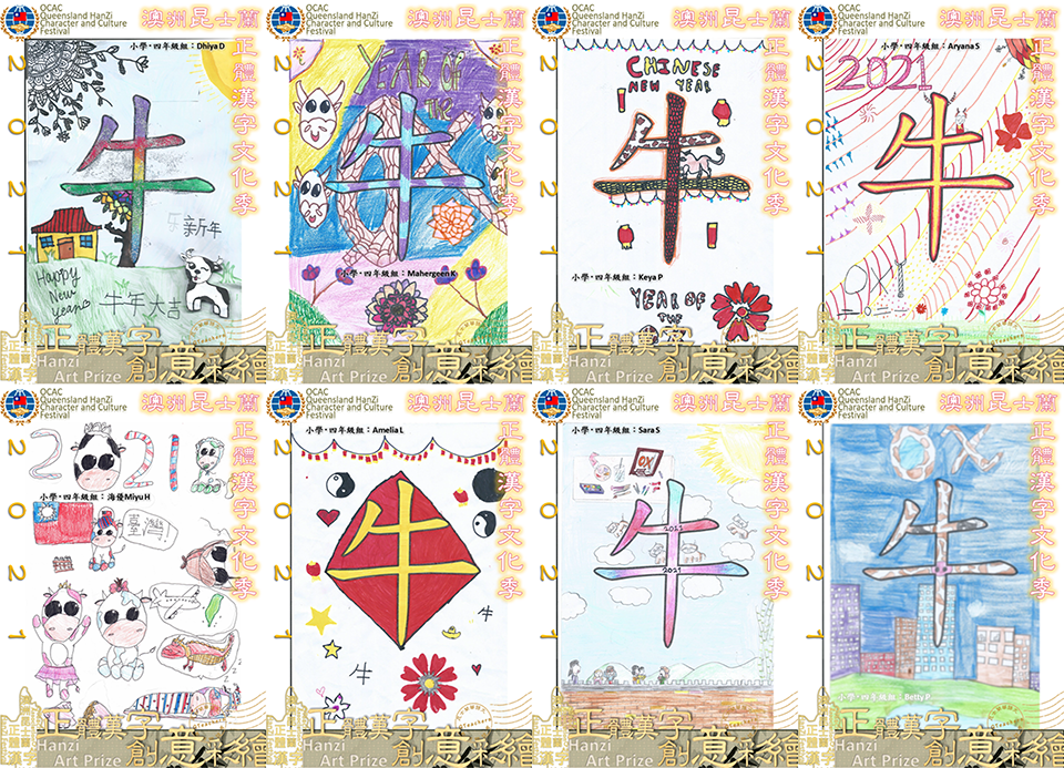昆士蘭華語文教師聯誼會正體漢字創意彩繪之『牛年』徵稿活動5
