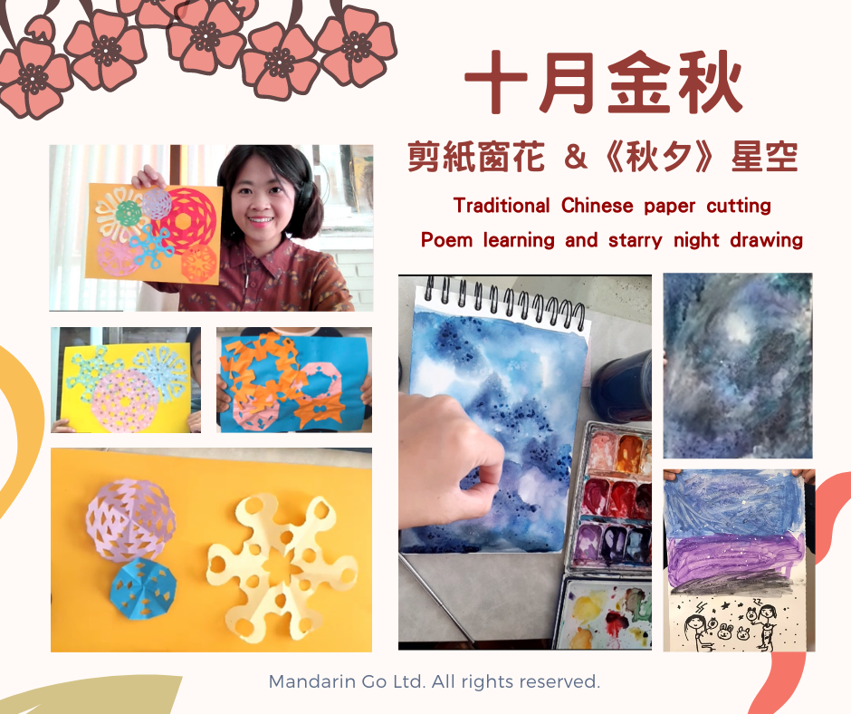 《剪紙窗花》與《秋夕》星空 Traditional Chinese paper cutting and starry night 