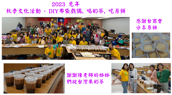2023 兔年 秋季文化活動 - DIY布袋戲偶, 喝奶茶, 吃月餅