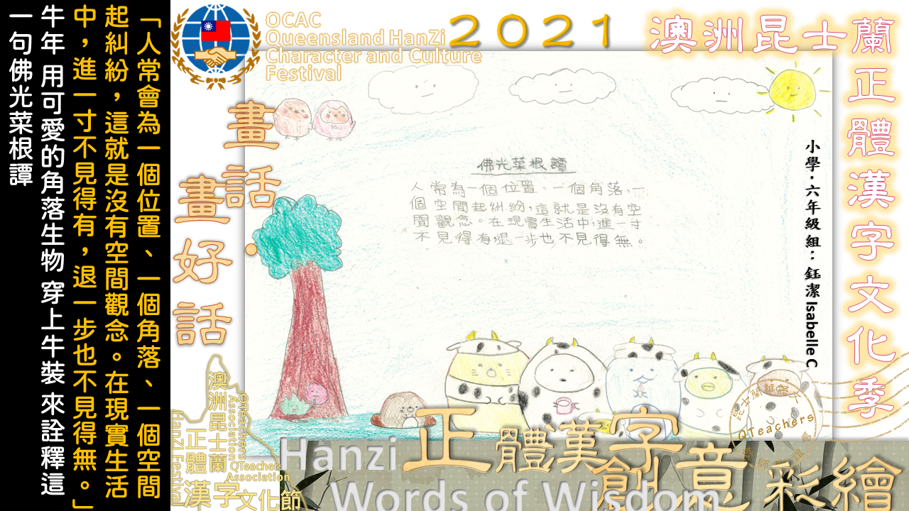 110年度昆士蘭正體漢字文化季『畫話‧畫好話』徵稿活動4