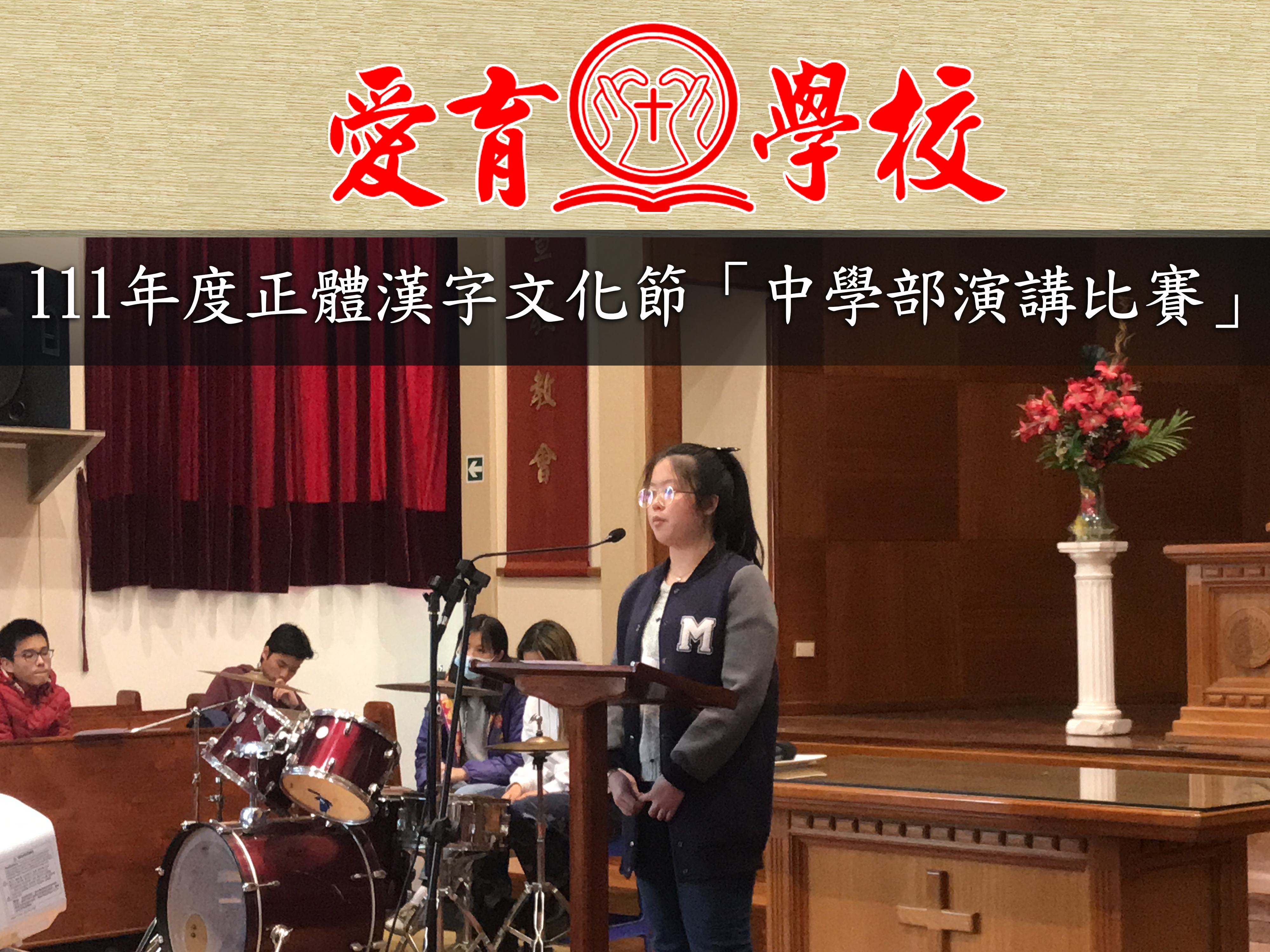 111學年度下學期愛育學校 正體漢字文化節「中學部演講比賽」圖片