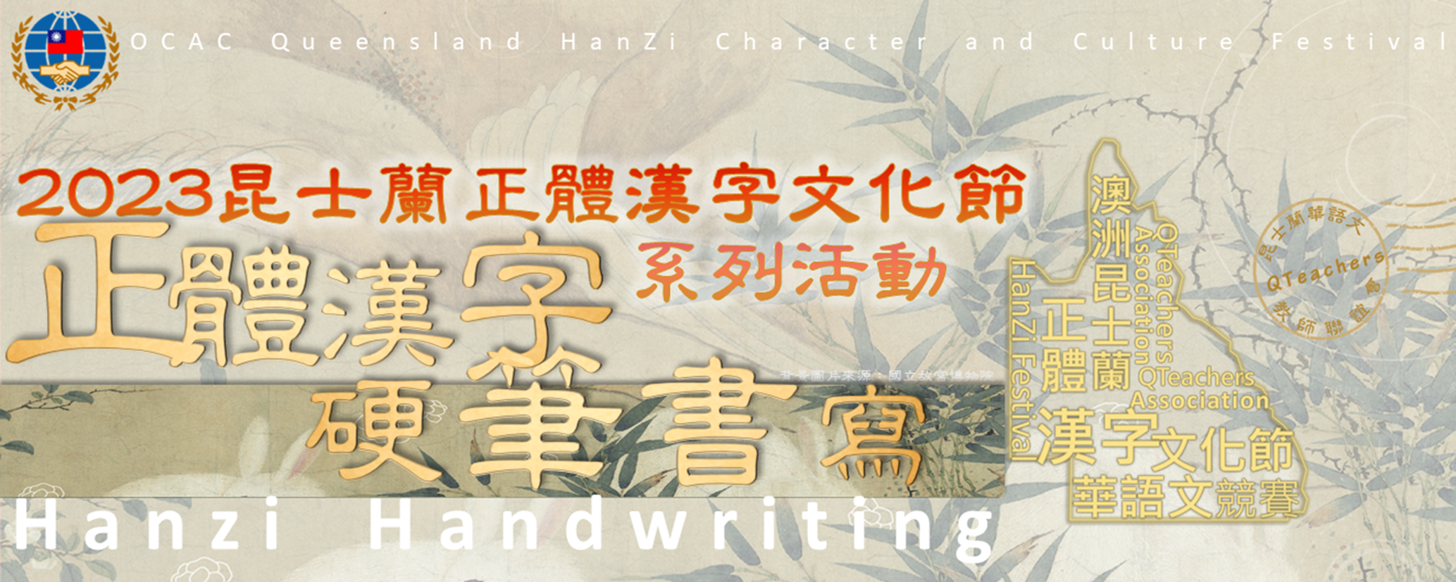 2023昆士蘭正體漢字文化節硬筆字書寫比賽3